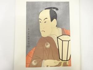 東州斎写楽　三世坂東彦三郎の鷺坂左内　手摺浮世絵木版画